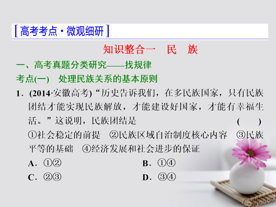 2016-2017学年高三政治二轮复习 模块二 专题三 政治生活主体集释之（三）-民族和主权国家课件_第4页