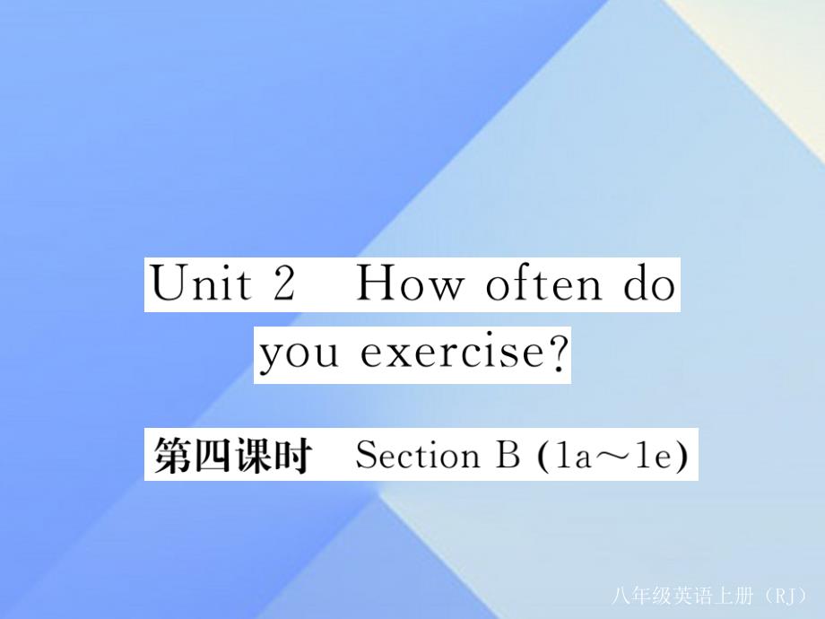 hxaAAA2016年秋八年级英语上册 Unit 2 How often do you exercise（第4课时）课件 （新版）人教新目标版_第1页