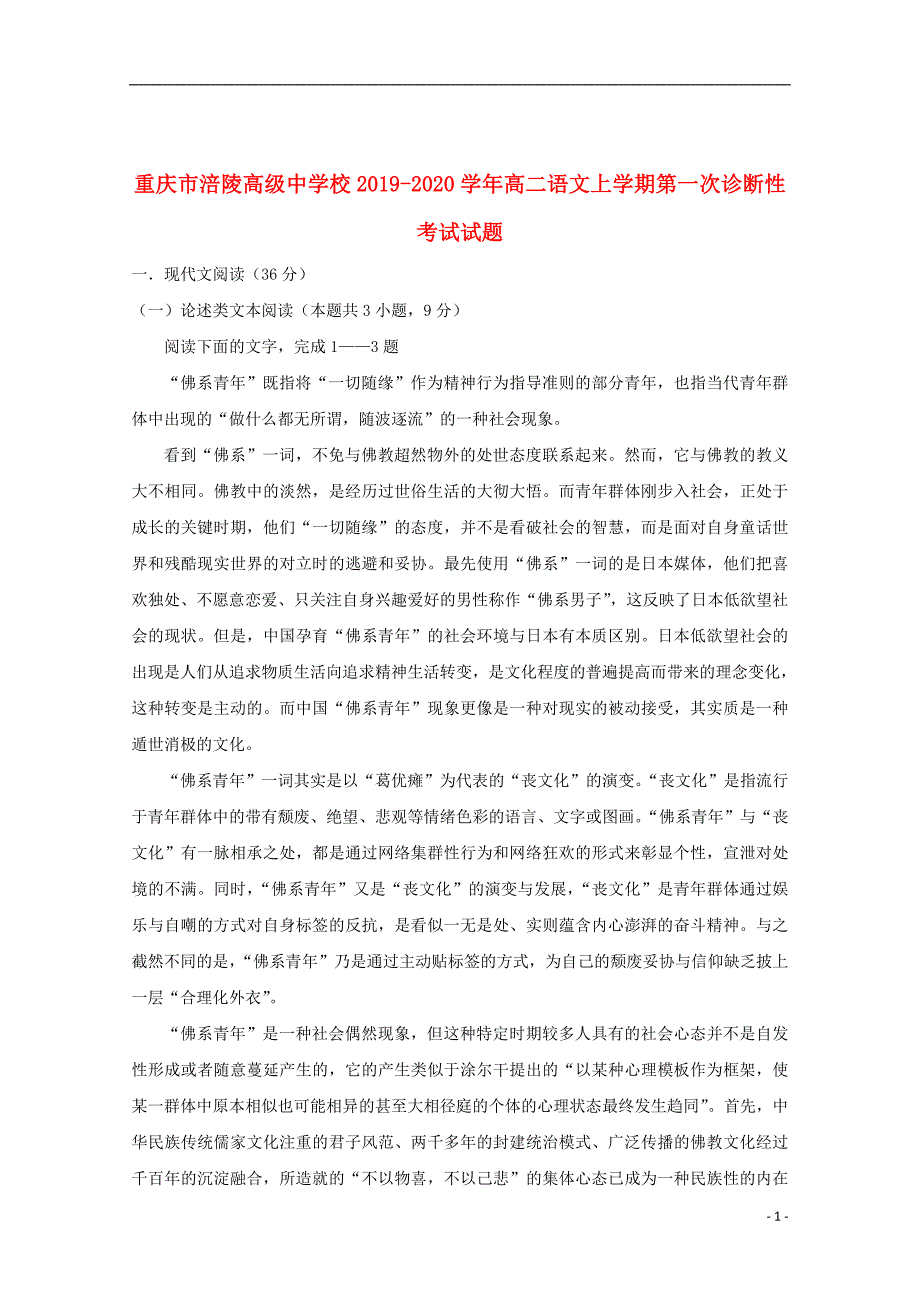 重庆市涪陵高级中学校2019_2020学年高二语文上学期第一次诊断性考试试题_第1页