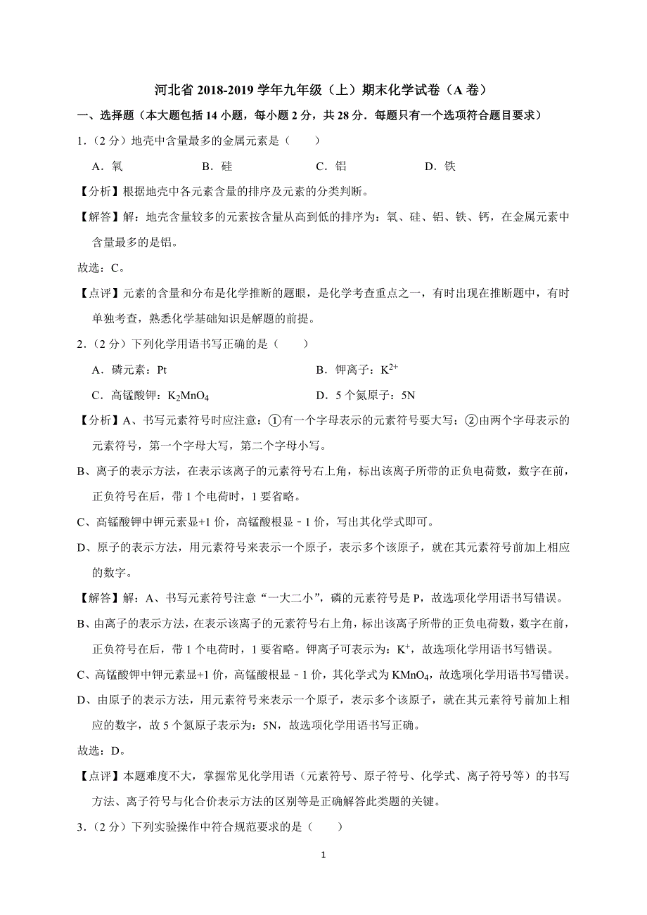 河北省2018-2019学年九年级（上）期末化学试卷（A卷）（解析版）_9701680.doc_第1页