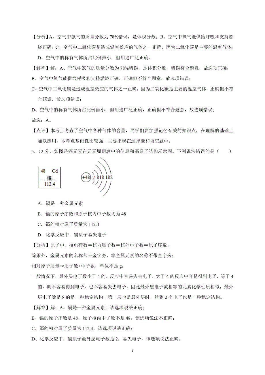 河北省2018-2019学年九年级（上）期末化学试卷（A卷）（解析版）_9701680.doc_第3页