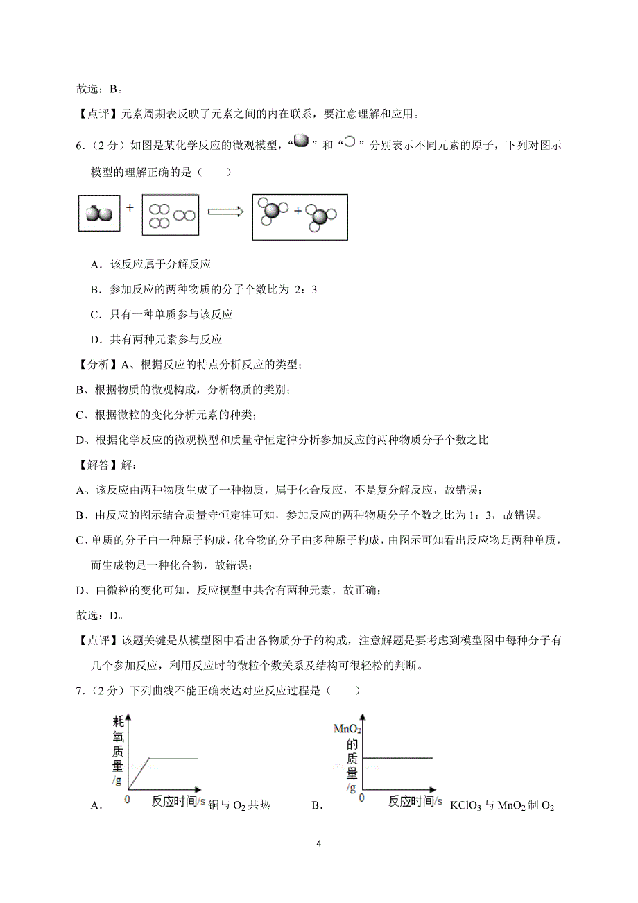 河北省2018-2019学年九年级（上）期末化学试卷（A卷）（解析版）_9701680.doc_第4页