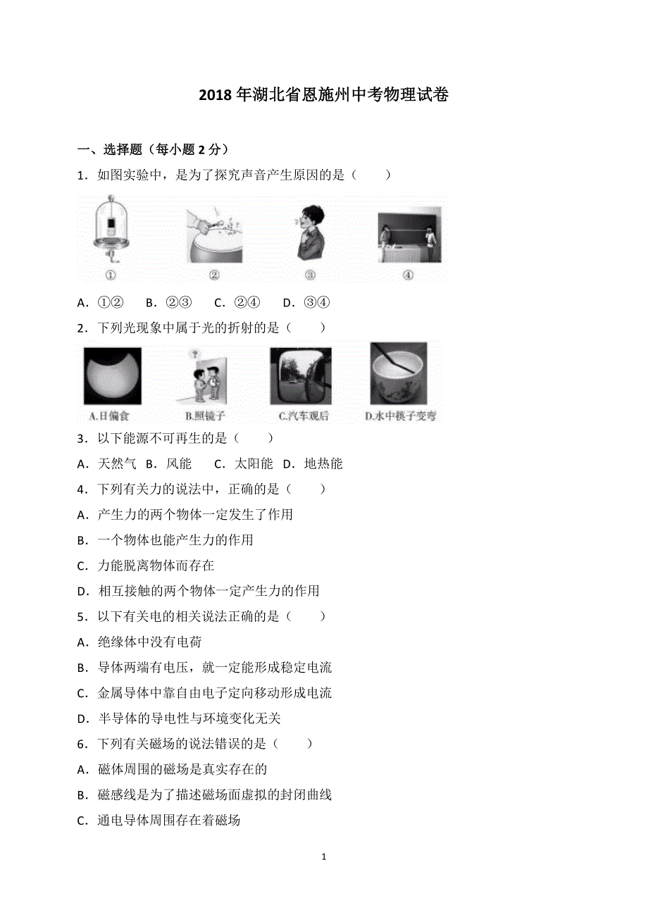 湖北省恩施州2018年中考物理试题（WORD版含答案）_8225453.doc_第1页