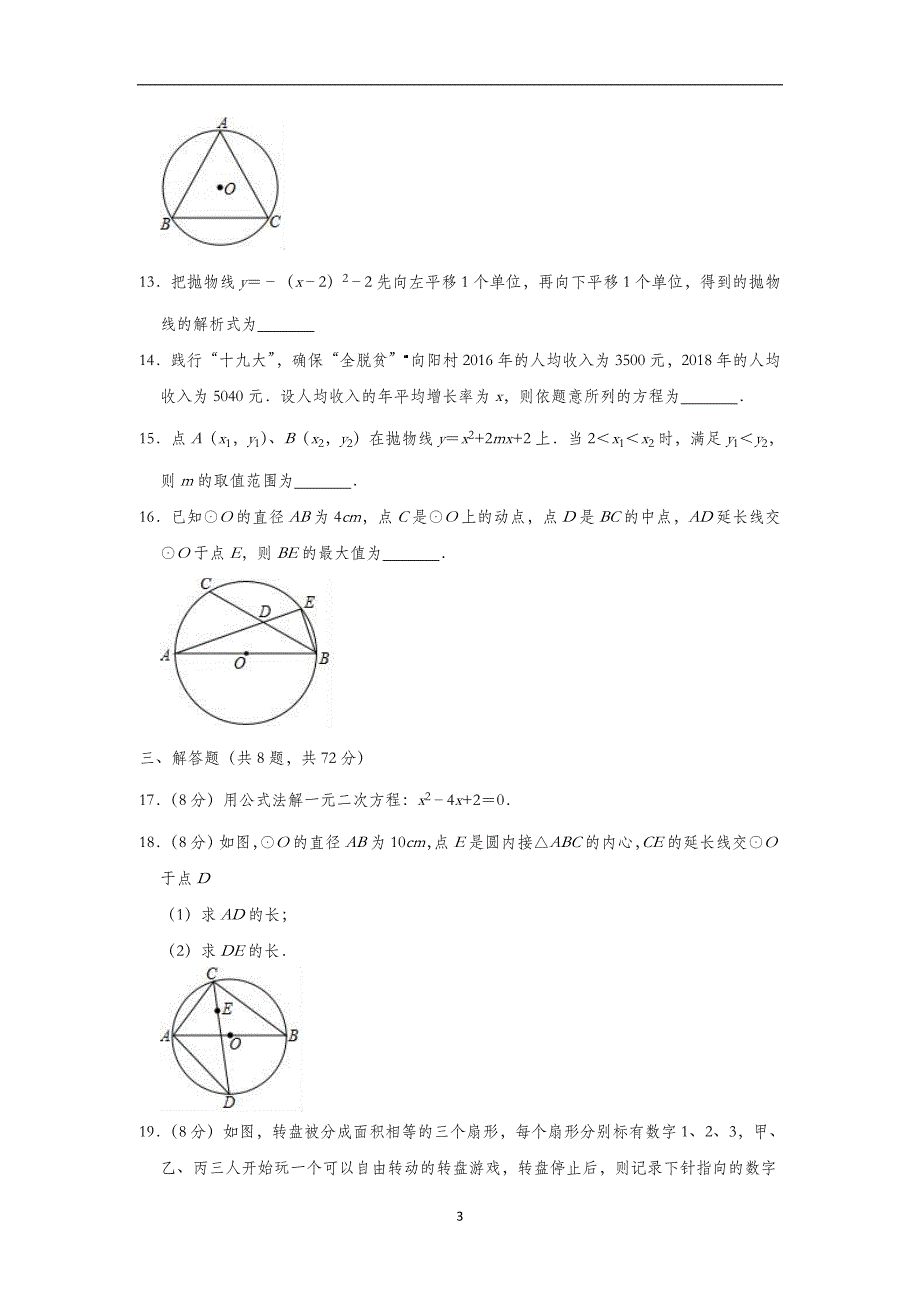 湖北省武汉市硚口区2018～2019学年度第一学期元月考试九年级数学训练卷（解析版）_10219693.doc_第3页