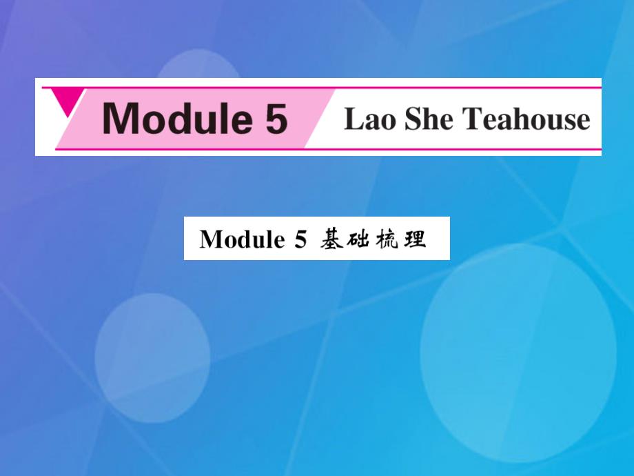 2016年秋八年级英语上册 Module 5 Lao She Teahouse基础梳理课件 （新版）外研版_第1页