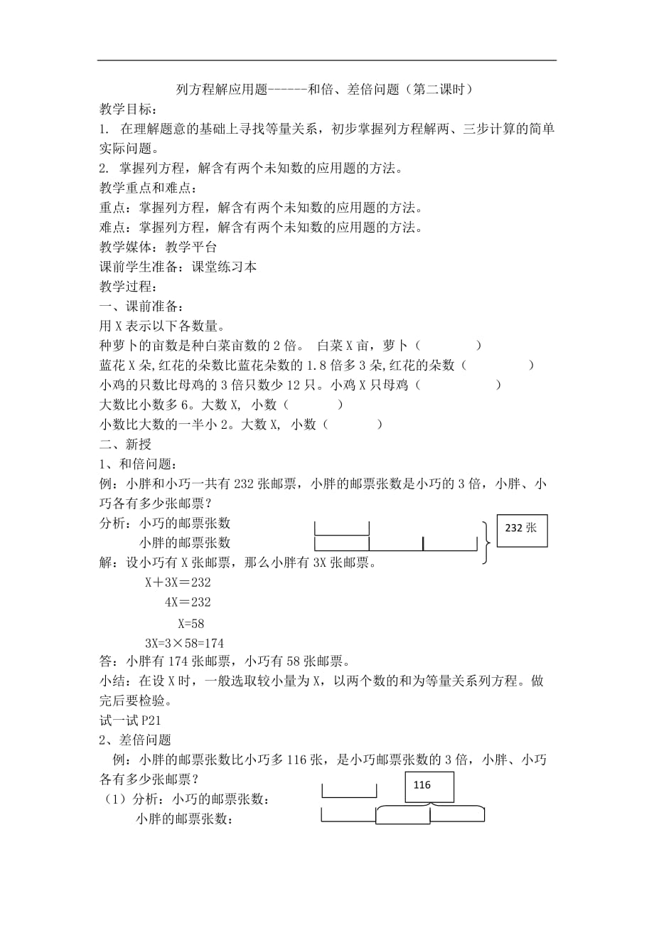 五年级下数学教学设计列方程解应用题第二课时沪教版_第1页