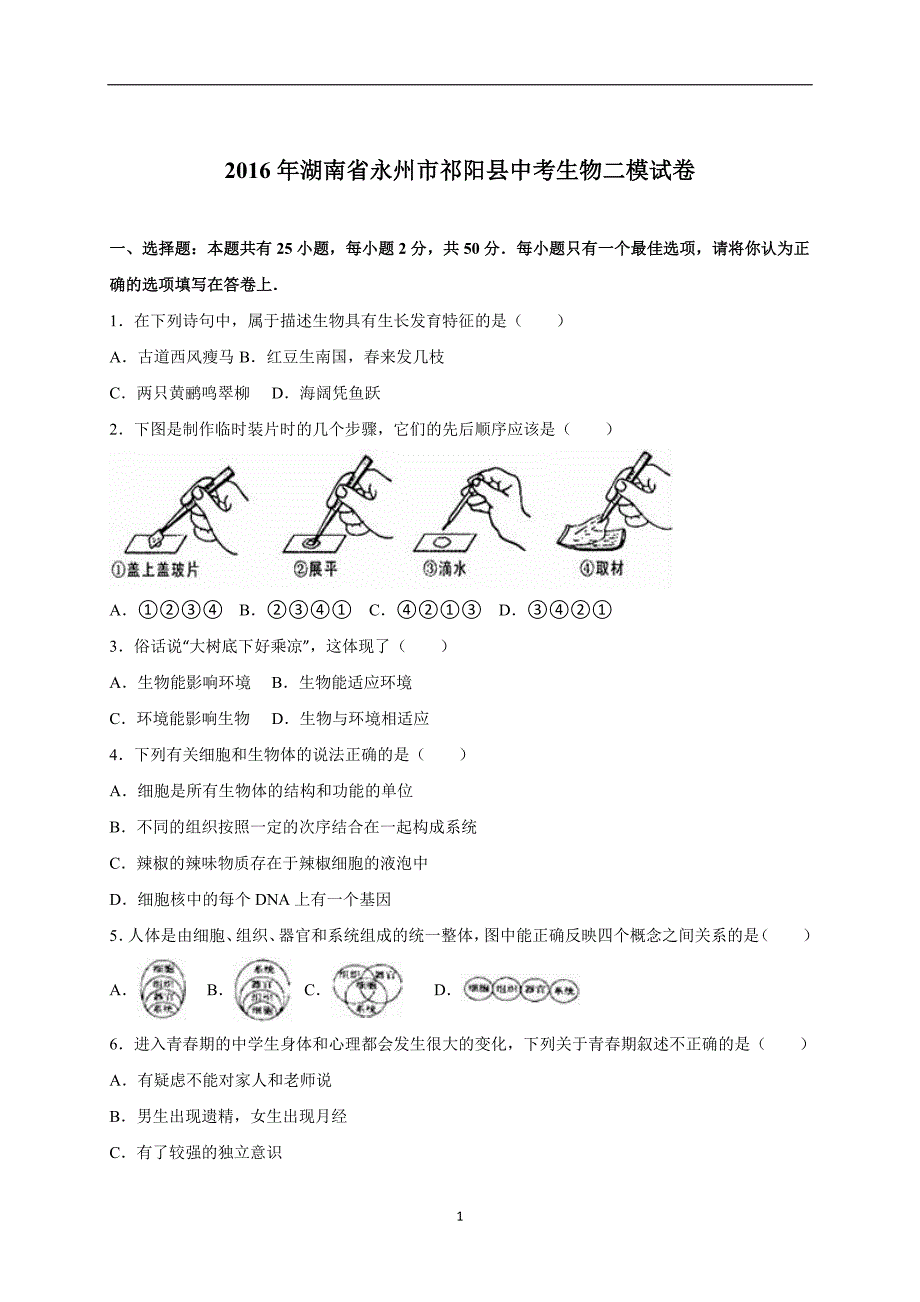 湖南省永州市祁阳县2016届中考生物二模试卷（解析版）_5304501.doc_第1页