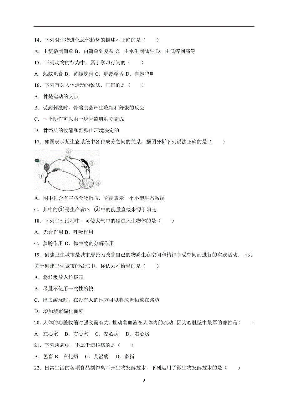 湖南省永州市祁阳县2016届中考生物二模试卷（解析版）_5304501.doc_第3页