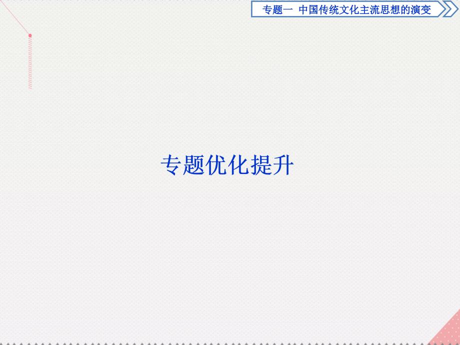 优化方案2017高中历史 专题一 中国传统文化主流思想的演变专题优化提升课件 人民版必修3_第1页