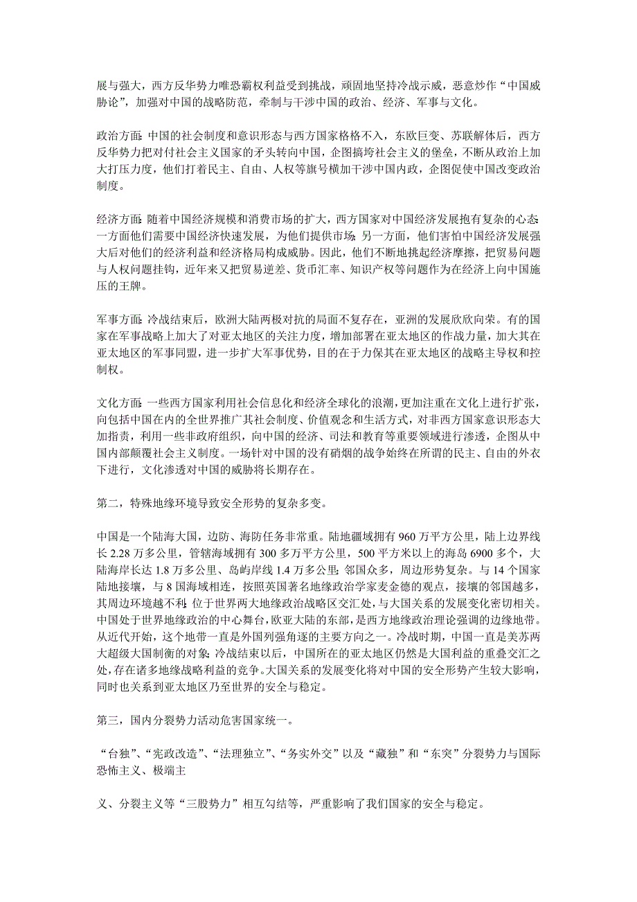 （安全生产）国防建设面临的安全形势与未来国防的发展趋势_第4页