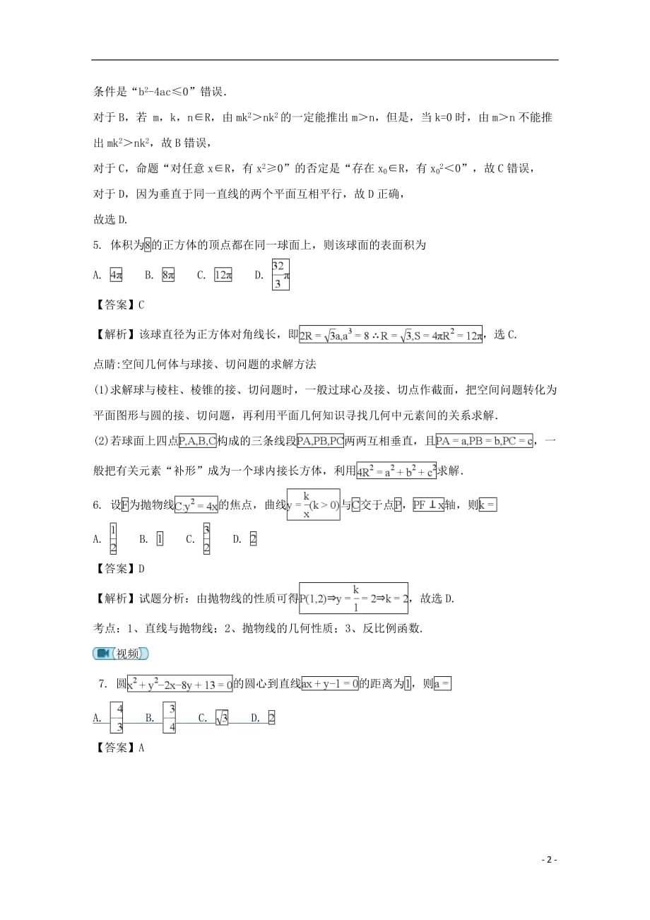 贵州省2017_2018学年高二数学上学期期末考试试题文（含解析）_第2页
