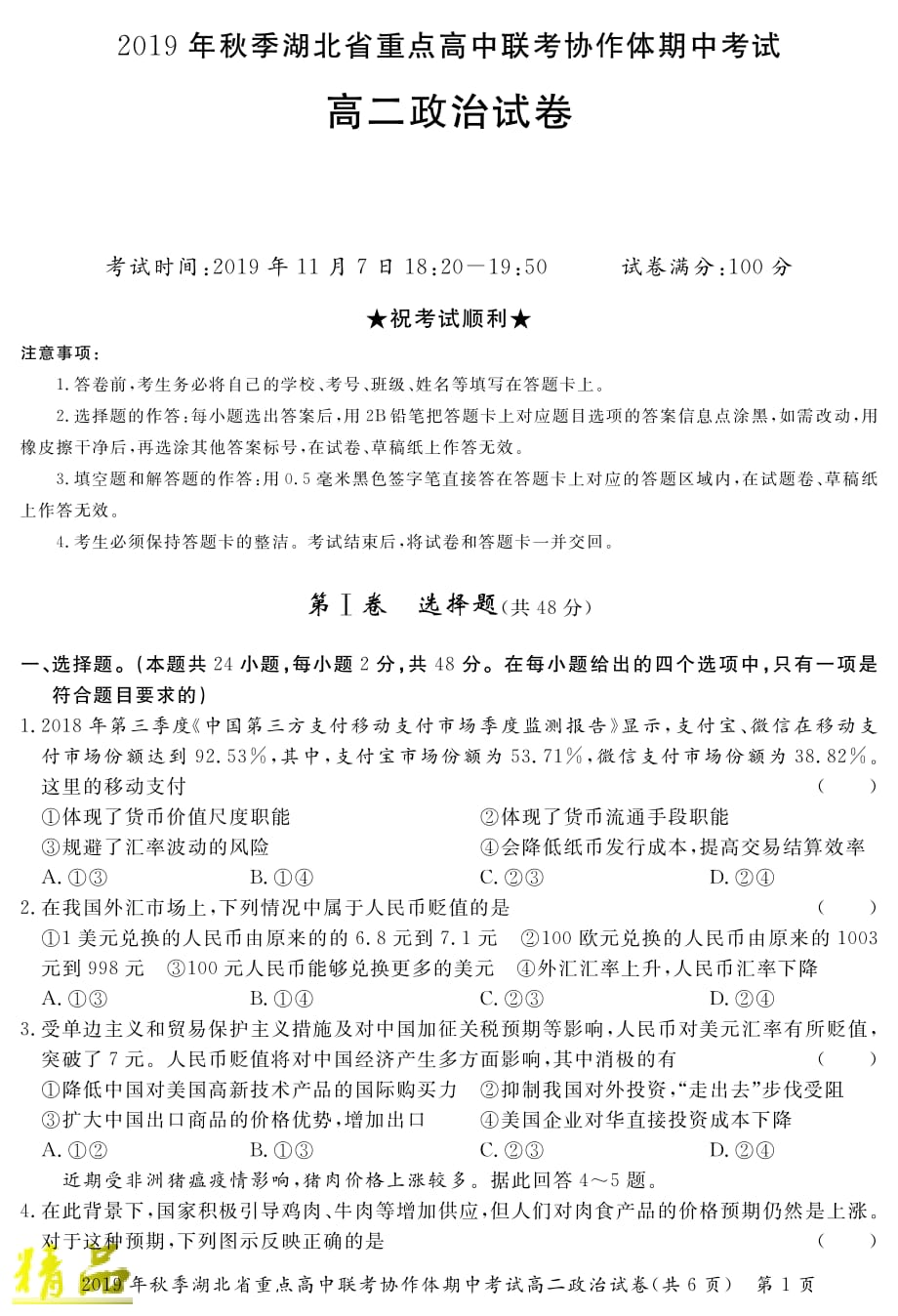 湖北省重点高中2019_2020学年高二政治上学期期中联考试题_第1页