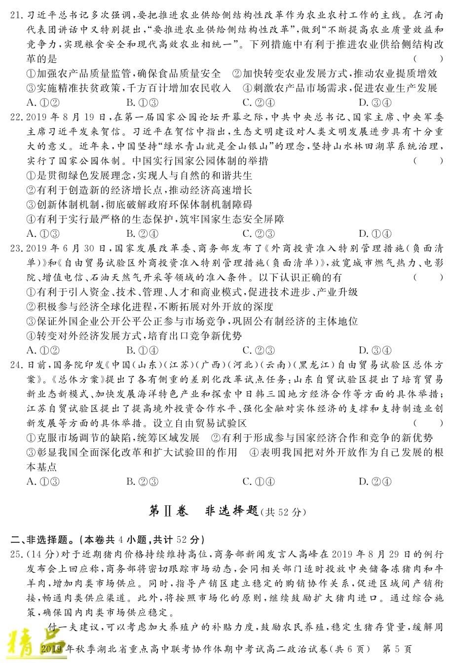 湖北省重点高中2019_2020学年高二政治上学期期中联考试题_第5页