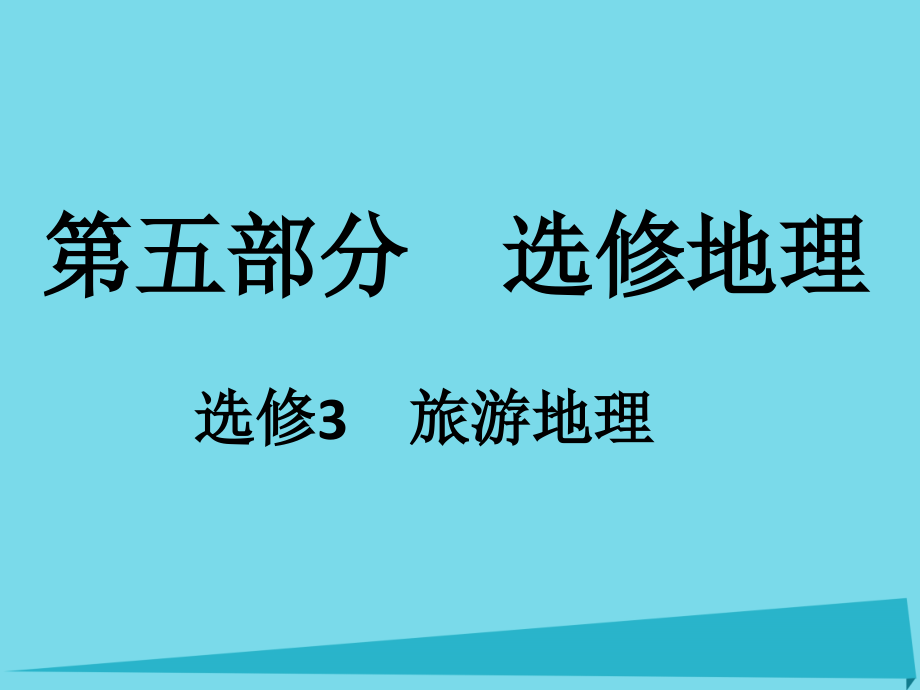 2017年高考地理一轮复习 第五部分 选修地理 旅游地理课件（选修3）_第1页