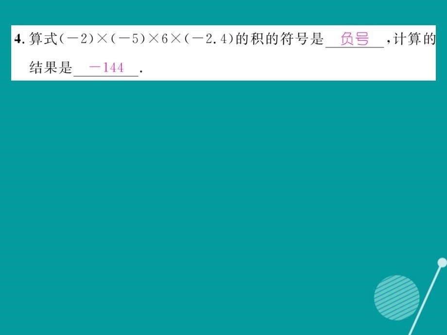 2016年七年级数学上册 2.7 有理数的乘法法则课件 （新版）北师大版_第5页