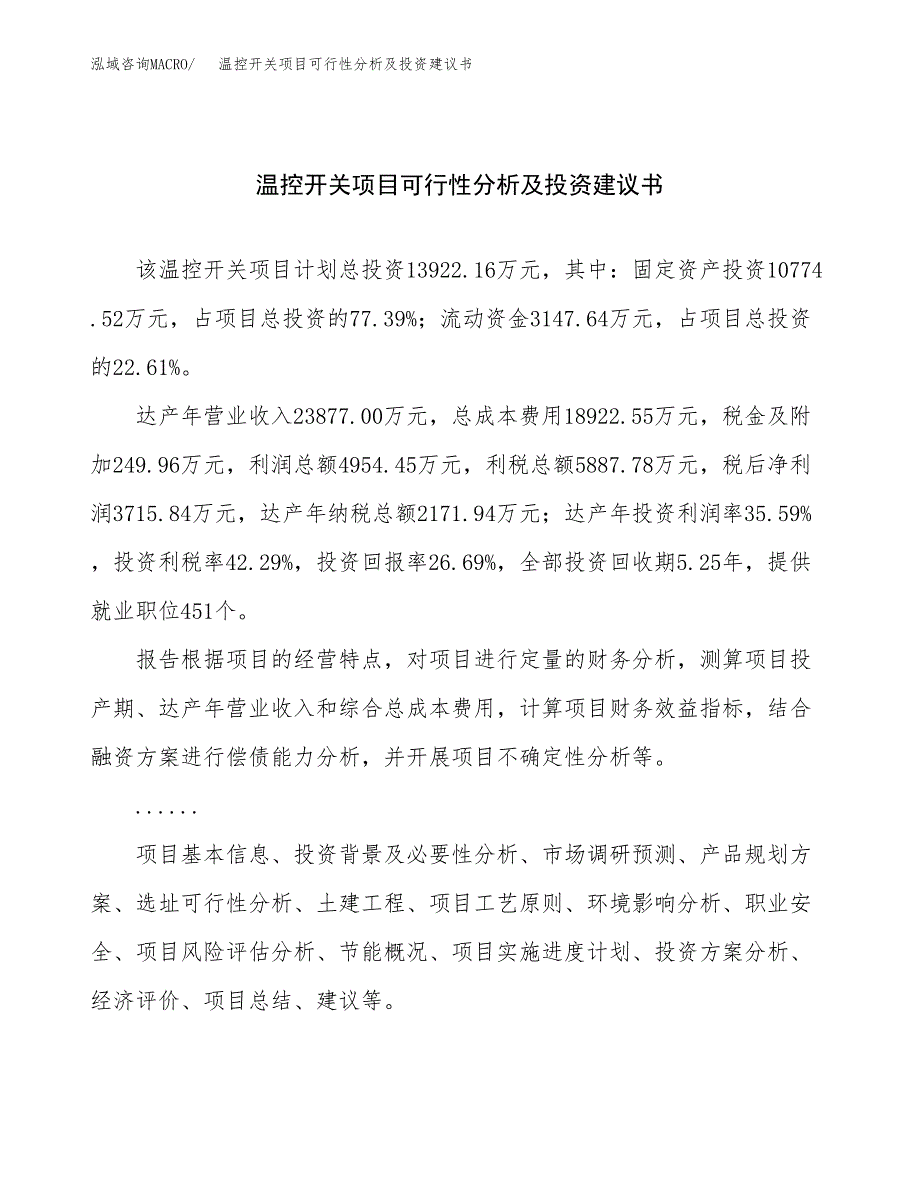 温控开关项目可行性分析及投资建议书.docx_第1页