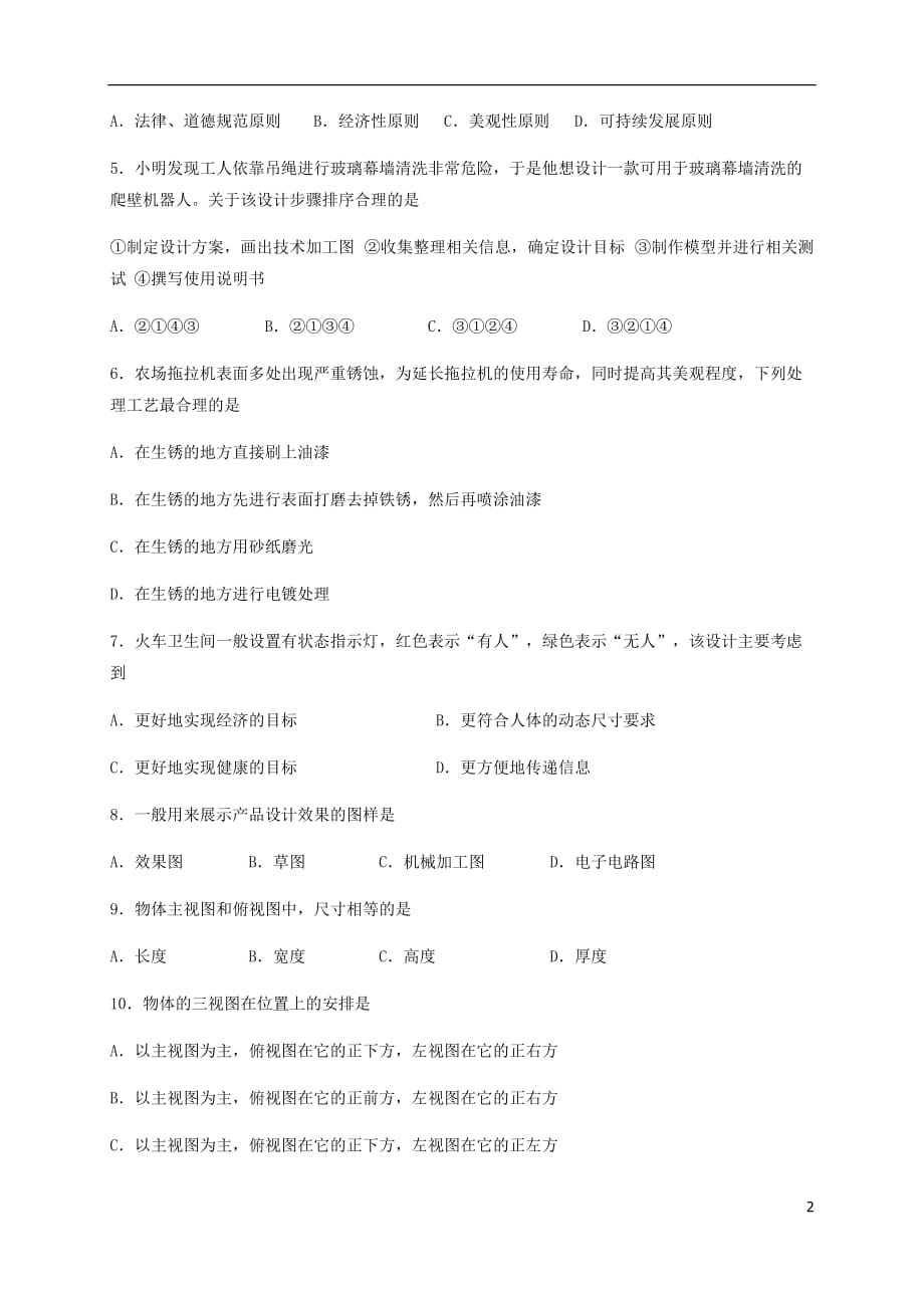 重庆市普通高中2019年高中通用技术学业水平合格性模拟考试试题201912040253_第2页