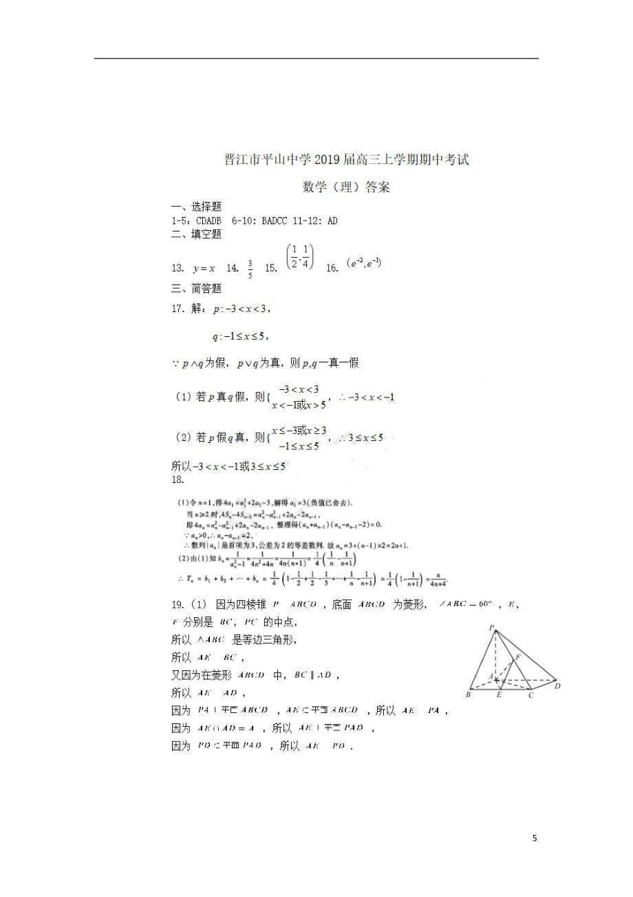 福建省晋江市平山中学2019届高三数学上学期期中试题理（扫描版）_第5页