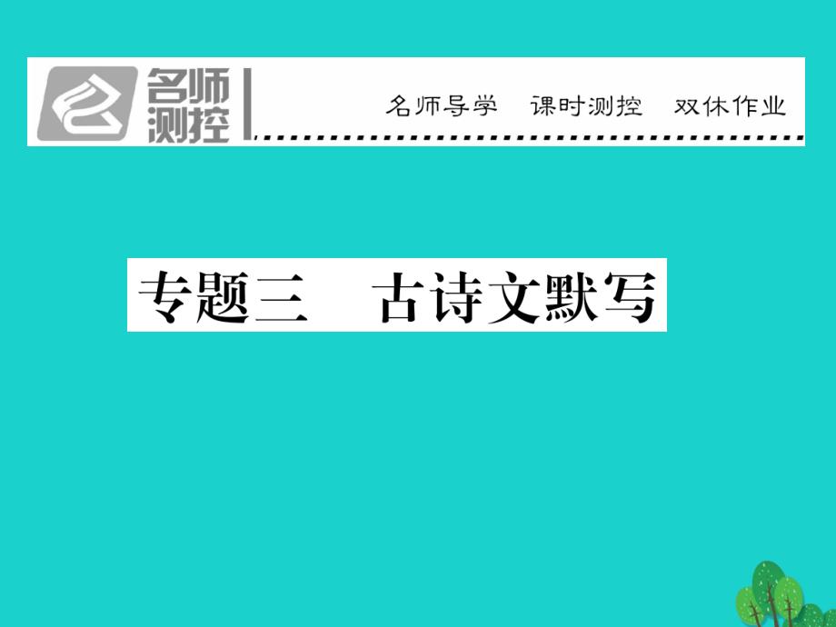 2016年秋八年级语文上册 专题三 古诗文默写课件 （新版）苏教版_第1页