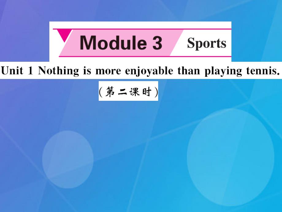 2016年秋八年级英语上册 Module 3 Sports Unit 1 Nothing is more exciting than playing tennis（第2课时）课件 （新版）外研版_第1页
