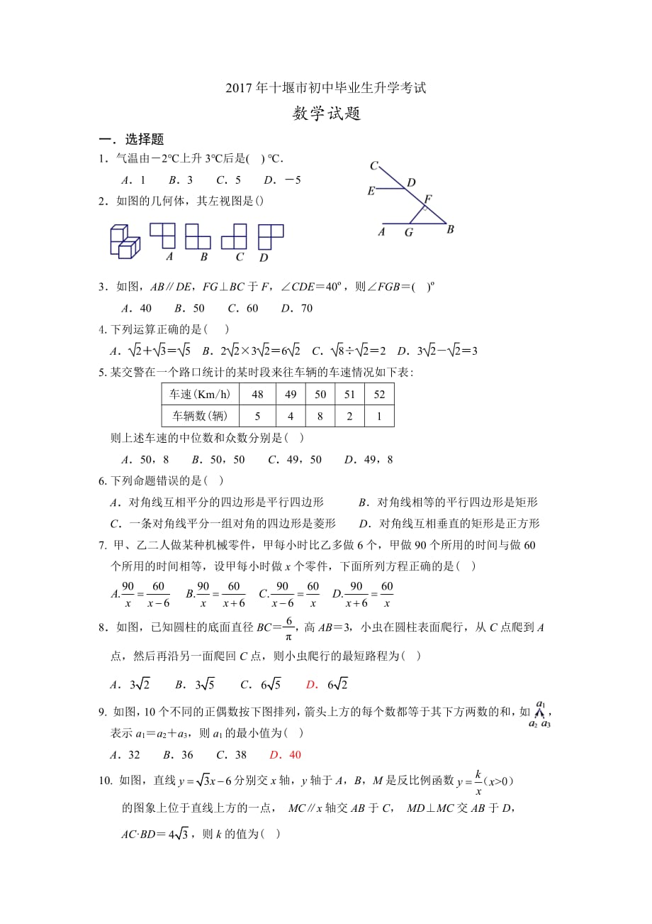 湖北省十堰市2017年中考数学试题（pdf版答案不全）_6452710.pdf_第1页