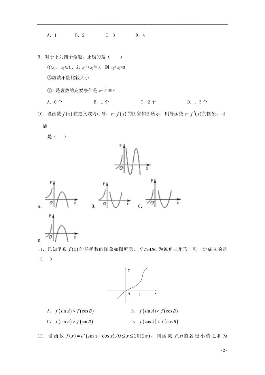 福建省永春县第一中学2018_2019学年高二数学下学期期中试题理201905290144_第2页