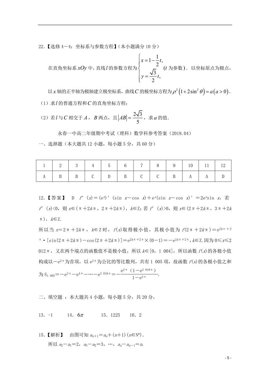 福建省永春县第一中学2018_2019学年高二数学下学期期中试题理201905290144_第5页