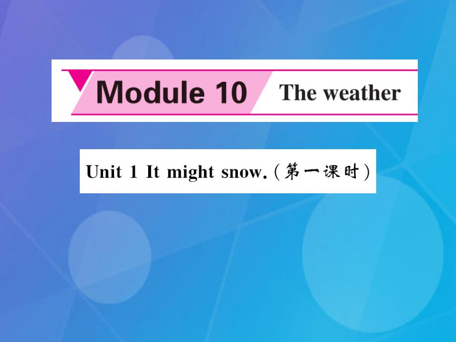 2016年秋八年级英语上册 Module 10 The weather Unit 1 It might snow（第1课时）课件 （新版）外研版_第1页