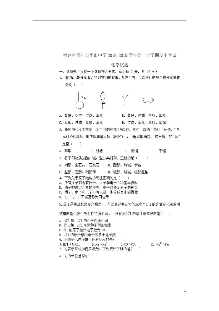 福建省晋江市平山中学2018_2019学年高一化学上学期期中试题（扫描版）_第1页