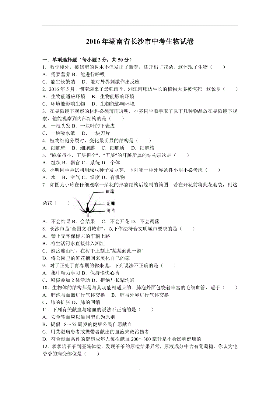 湖南省长沙市2016年中考生物试卷（解析版）_5790550.doc_第1页