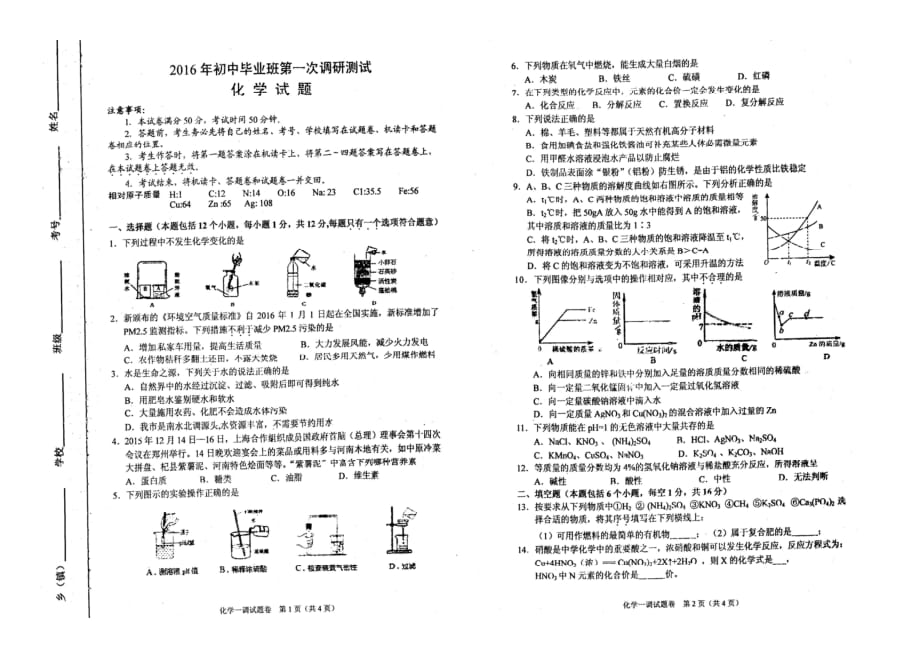 河南省南阳市宛城区2016届九年级中考一模化学试题（pdf版）_5259029.pdf_第1页