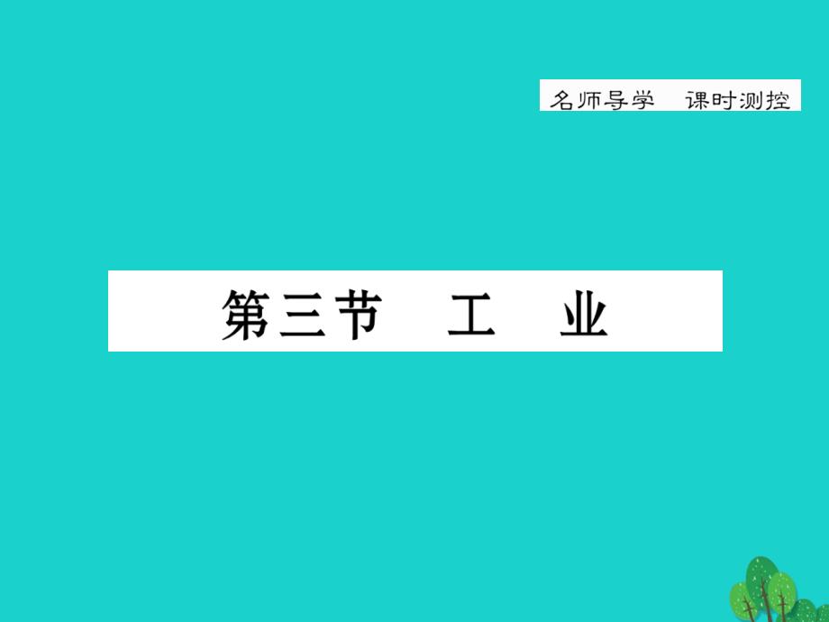 2016年秋八年级地理上册 第四章 第三节 工业课件 （新版）新人教版_第1页