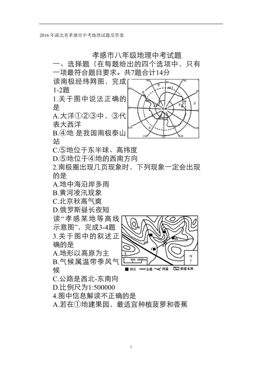 湖北省孝感市2016年（八年级）结业考试地理试题（图片版含答案）_5396572.doc_第1页