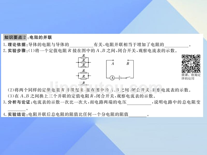 2016年秋九年级物理全册 第15章 探究电路 第4节 电阻的串联和并联（知识点）课件 （新版）沪科版_第4页