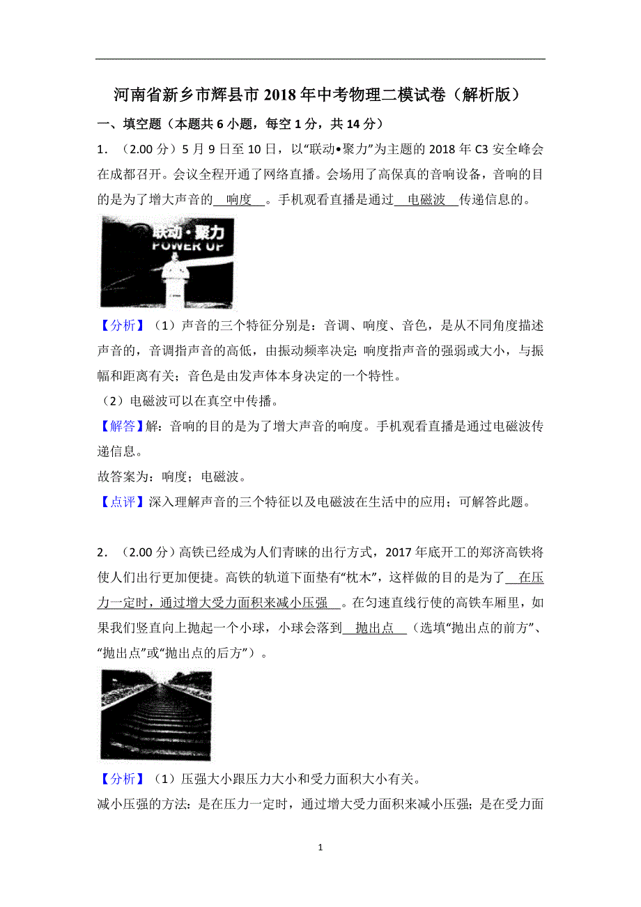 河南省新乡市辉县市2018年中考物理二模试卷（解析版）_8511986.doc_第1页