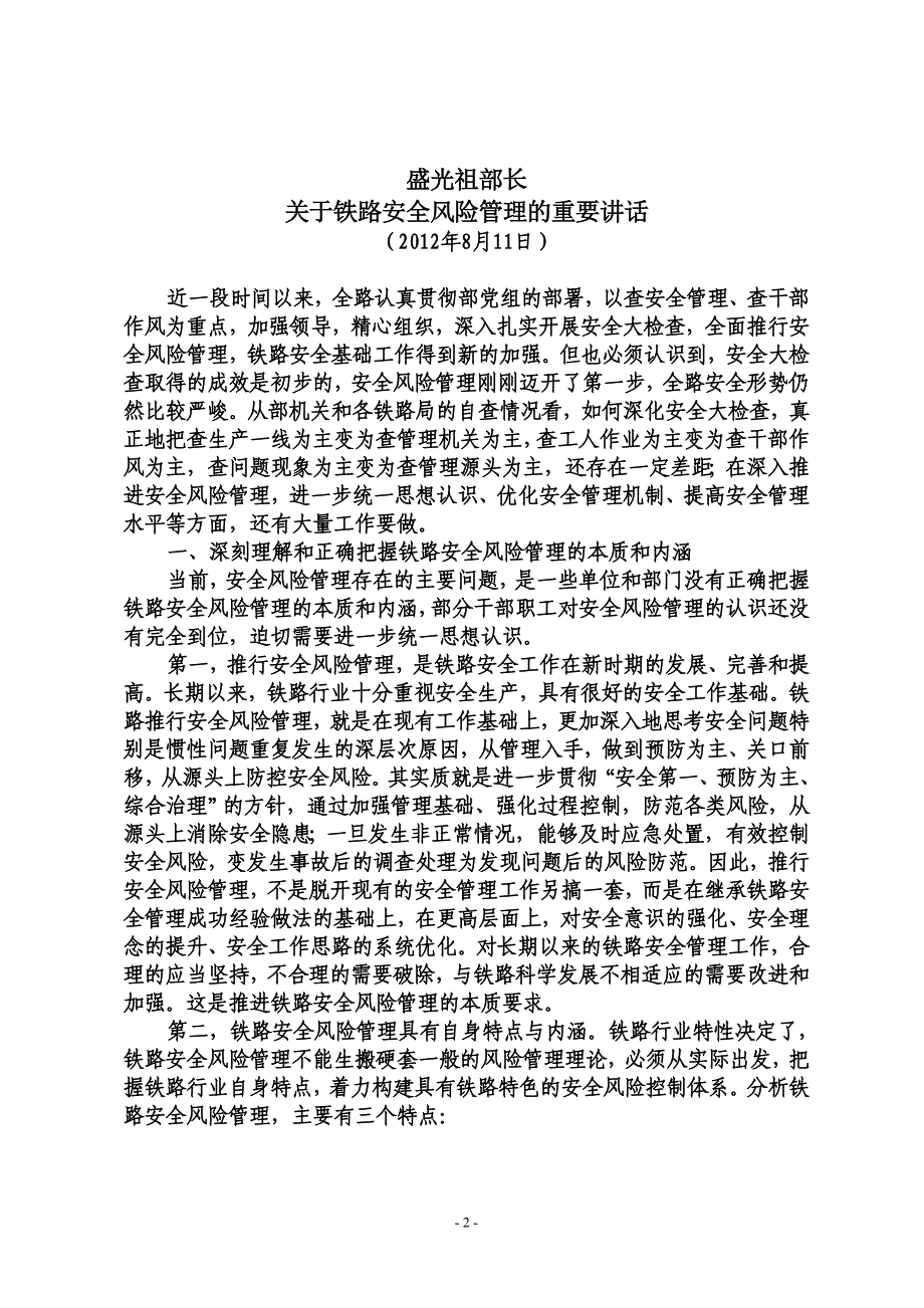 （安全生产）火车站领导班子安全自查剖析会学习资料汇编_第2页