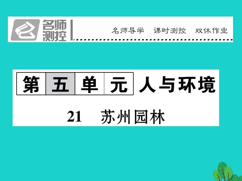 lwjAAA2016年秋八年级语文上册 第五单元 21《苏州园林》课件 （新版）苏教版_第1页