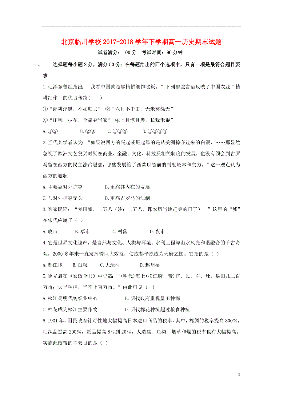 北京市昌平临川育人学校2017_2018学年高一历史下学期期末考试试题201807170159_第1页