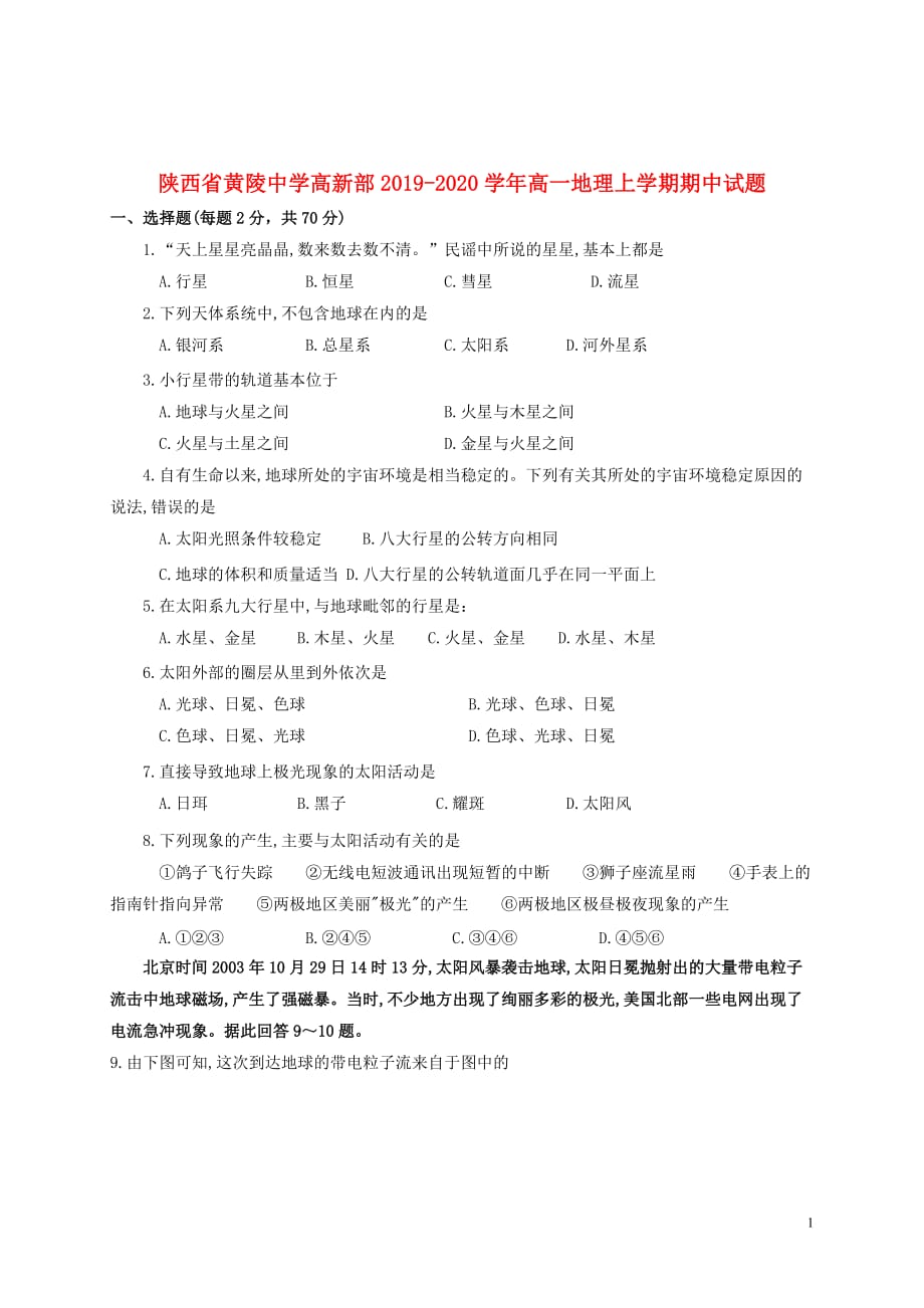 陕西省黄陵中学高新部2019_2020学年高一地理上学期期中试题201911050166_第1页