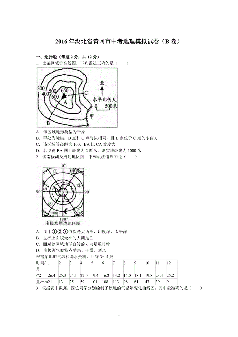 湖北省黄冈市2016届九年级中考地理模拟试卷（b卷）（解析版）_5346383.doc_第1页