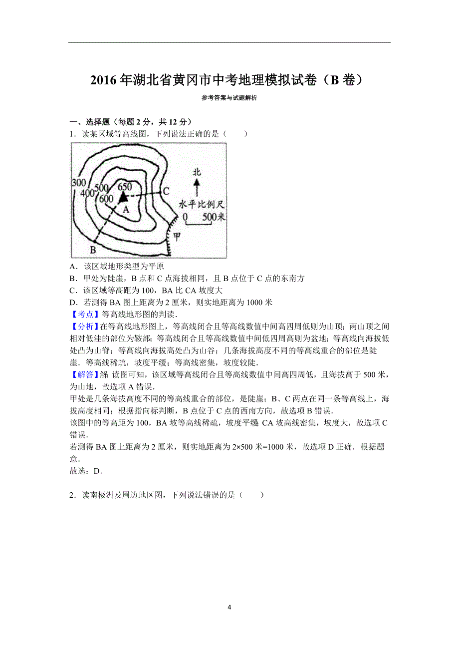 湖北省黄冈市2016届九年级中考地理模拟试卷（b卷）（解析版）_5346383.doc_第4页