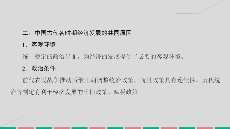 2017届高考历史一轮复习 第六单元 中国古代的农耕经济单元高效整合课件 岳麓版_第5页