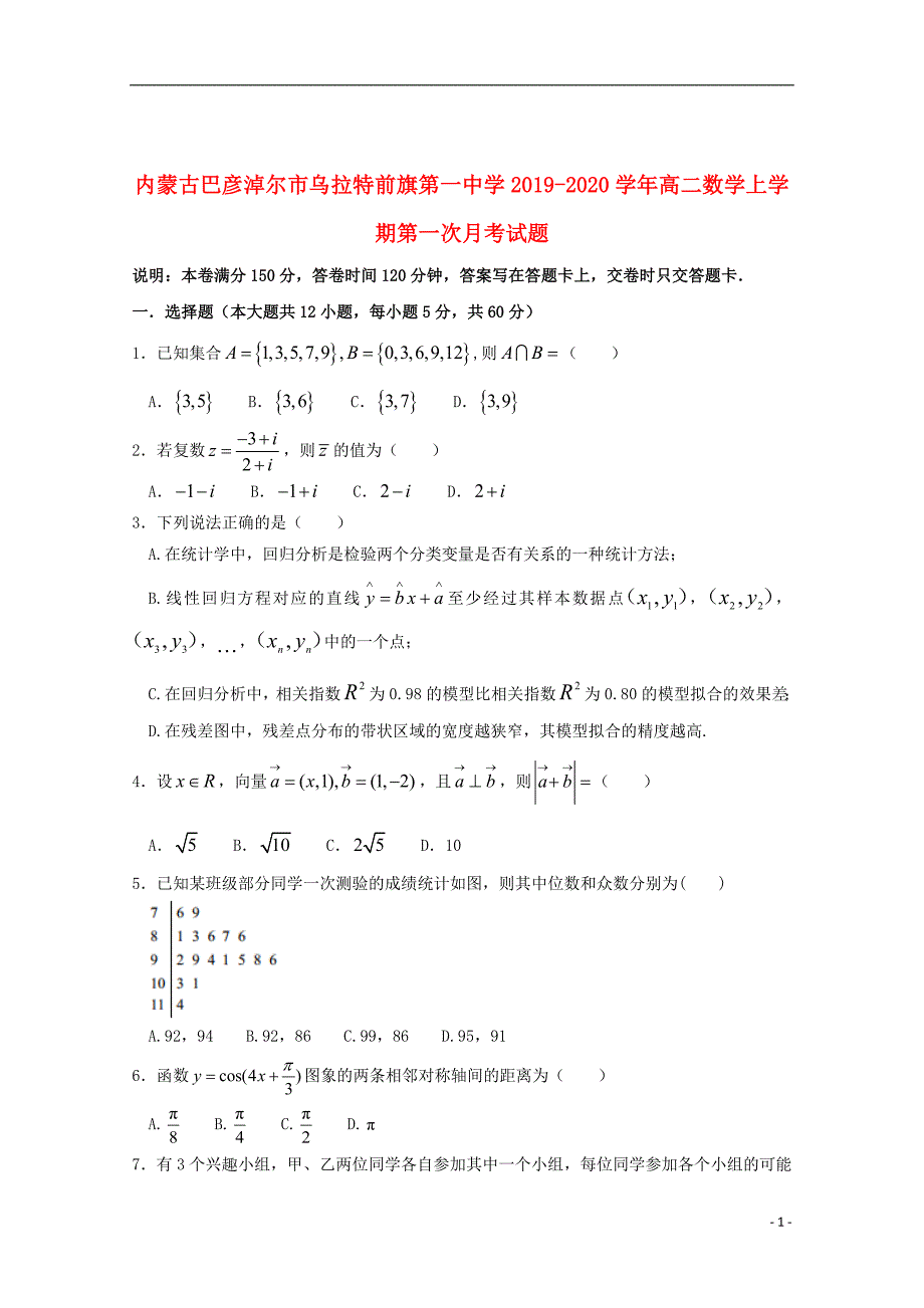 内蒙古巴彦淖尔市乌拉特前旗第一中学2019_2020学年高二数学上学期第一次月考试题201911040140_第1页