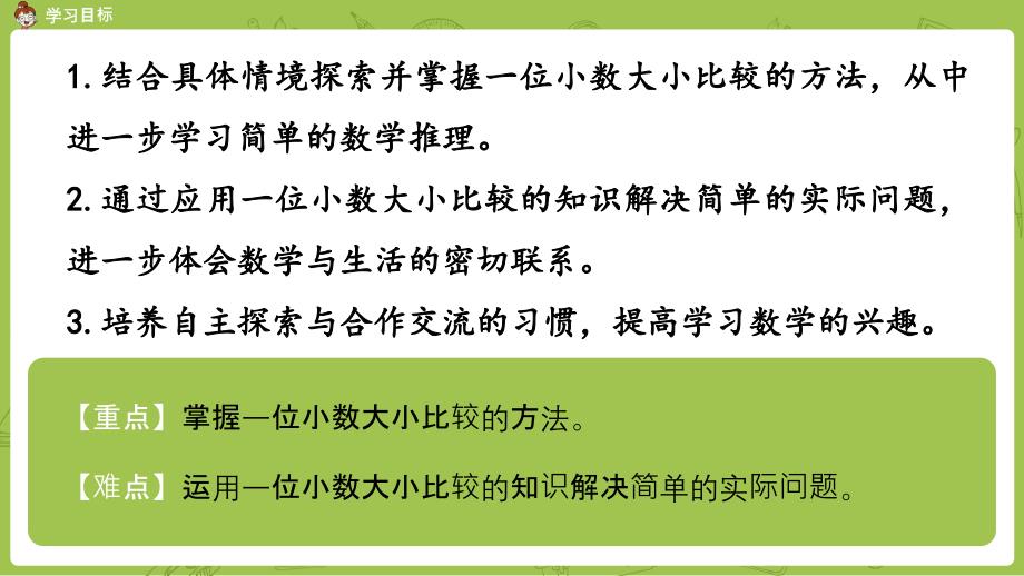 苏教版小学数学 三年级下册 《第八单元 课时2 小数的大小比较》教学课件PPT_第2页