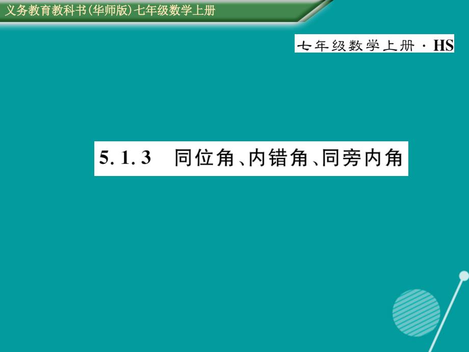 2016年七年级数学上册 5.1.3 同位角、内错角、同旁内角课件 （新版）华东师大版_第1页