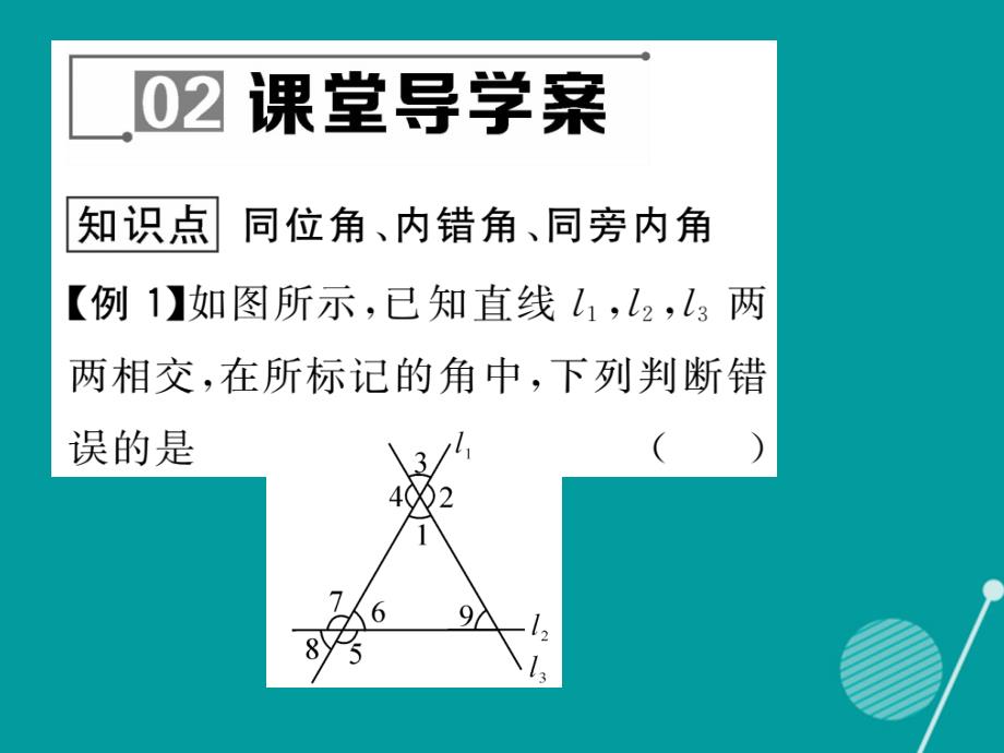 2016年七年级数学上册 5.1.3 同位角、内错角、同旁内角课件 （新版）华东师大版_第4页