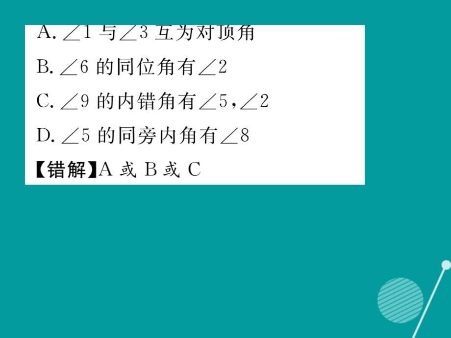 2016年七年级数学上册 5.1.3 同位角、内错角、同旁内角课件 （新版）华东师大版_第5页