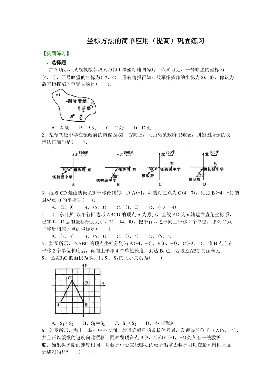 人教版初一数学 2坐标方法的简单应用(提高)巩固练习_第1页