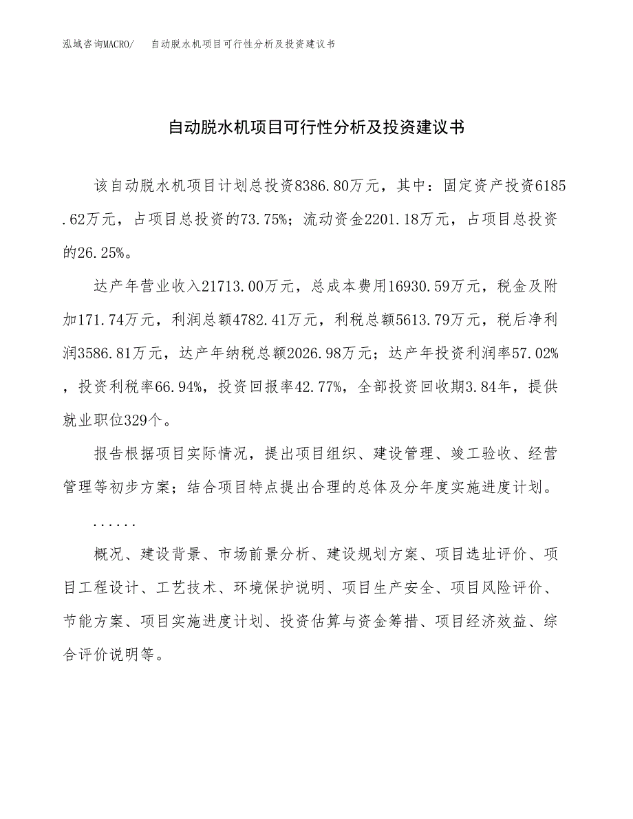 自动脱水机项目可行性分析及投资建议书.docx_第1页