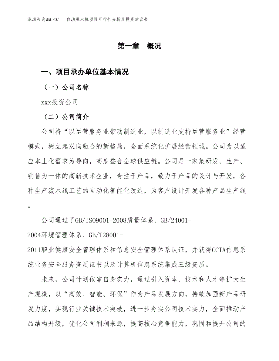 自动脱水机项目可行性分析及投资建议书.docx_第2页